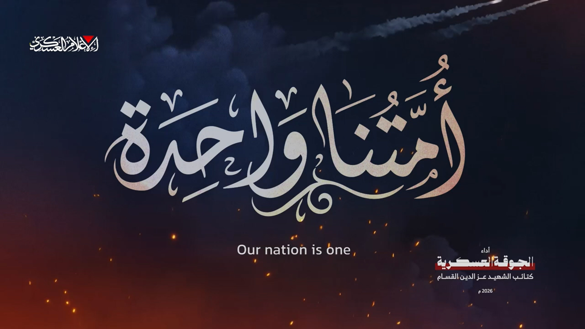 أمتنا واحدة - الجوقة العسكرية لكتائب القسام